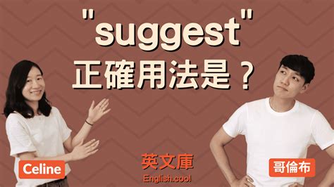 建議的意思|建議 的意思、解釋、用法、例句